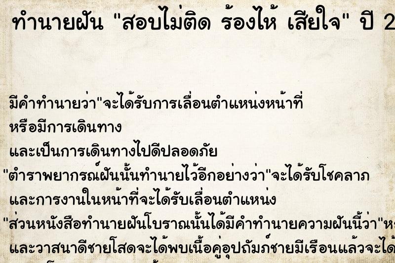 ทำนายฝันสอบไม่ติดร้องไห้เสียใจ ทำนายฝันทำนายฝันสอบไม่ติดร้องไห้เสียใจ